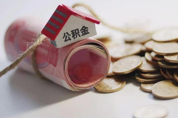 聊城为啥公积金黄牛可以取出来呢（聊城急需用钱提取公积金的方法）